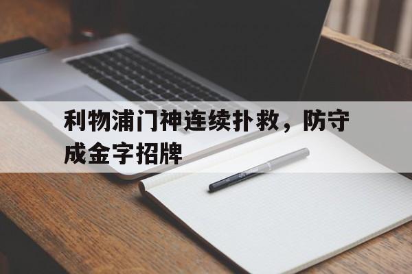 关于利物浦门神连续扑救，防守成金字招牌的信息